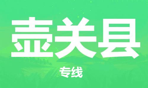 佛山到壺關(guān)縣物流專線_佛山至壺關(guān)縣物流公司_佛山到壺關(guān)縣貨運(yùn)專線 佛山到壺關(guān)縣物流專線_佛山至壺關(guān)縣物流公司_佛山到壺關(guān)縣貨運(yùn)專線