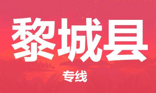 佛山到黎城縣物流專線_佛山至黎城縣物流公司_佛山到黎城縣貨運(yùn)專線 佛山到黎城縣物流專線_佛山至黎城縣物流公司_佛山到黎城縣貨運(yùn)專線