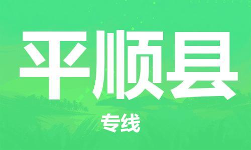 廣州到平順縣物流公司|廣州至平順縣貨運專線 廣州到平順縣物流公司|廣州至平順縣貨運專線