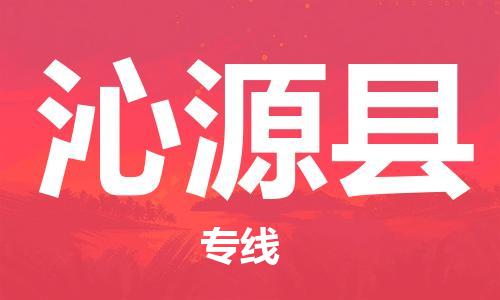 佛山到沁源縣物流專線_佛山至沁源縣物流公司_佛山到沁源縣貨運專線 佛山到沁源縣物流專線_佛山至沁源縣物流公司_佛山到沁源縣貨運專線