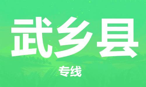 佛山到武鄉(xiāng)縣物流專線_佛山至武鄉(xiāng)縣物流公司_佛山到武鄉(xiāng)縣貨運專線 佛山到武鄉(xiāng)縣物流專線_佛山至武鄉(xiāng)縣物流公司_佛山到武鄉(xiāng)縣貨運專線