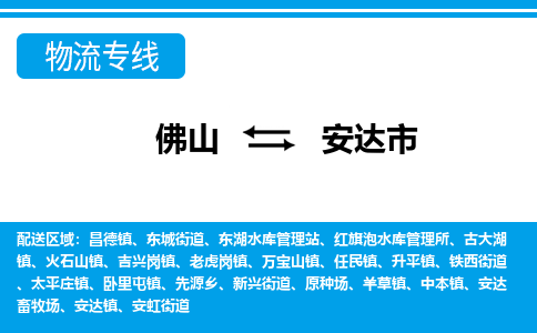 佛山到安達(dá)市物流專線_佛山至安達(dá)市物流公司_佛山到安達(dá)市貨運專線 佛山到安達(dá)市物流專線_佛山至安達(dá)市物流公司_佛山到安達(dá)市貨運專線