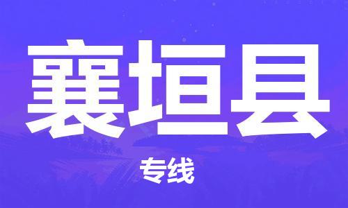 廣州到襄垣縣物流公司|廣州至襄垣縣貨運(yùn)專線 廣州到襄垣縣物流公司|廣州至襄垣縣貨運(yùn)專線