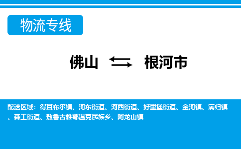 佛山到根河市物流專線_佛山至根河市物流公司_佛山到根河市貨運(yùn)專線 佛山到根河市物流專線_佛山至根河市物流公司_佛山到根河市貨運(yùn)專線