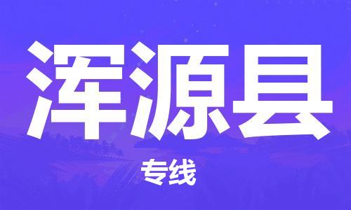 佛山到渾源縣物流專線_佛山至渾源縣物流公司_佛山到渾源縣貨運(yùn)專線 佛山到渾源縣物流專線_佛山至渾源縣物流公司_佛山到渾源縣貨運(yùn)專線