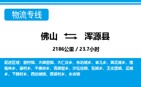 佛山到渾源縣物流專線_佛山至渾源縣物流公司_佛山到渾源縣貨運(yùn)專線 佛山到渾源縣物流專線_佛山至渾源縣物流公司_佛山到渾源縣貨運(yùn)專線