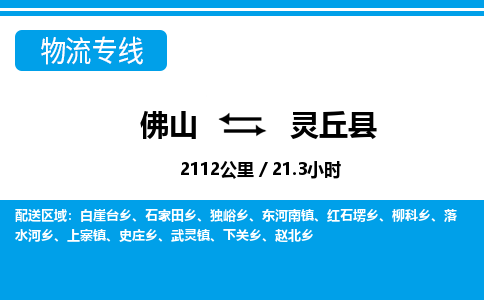 佛山到靈丘縣物流專線_佛山至靈丘縣物流公司_佛山到靈丘縣貨運(yùn)專線 佛山到靈丘縣物流專線_佛山至靈丘縣物流公司_佛山到靈丘縣貨運(yùn)專線