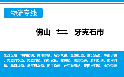 佛山到牙克石市物流專線_佛山至牙克石市物流公司_佛山到牙克石市貨運專線 佛山到牙克石市物流專線_佛山至牙克石市物流公司_佛山到牙克石市貨運專線
