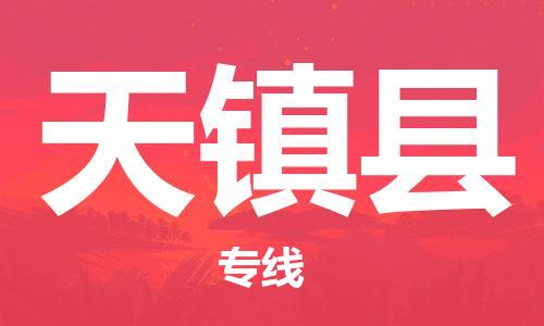惠州到天鎮(zhèn)縣物流專線_惠州至天鎮(zhèn)縣物流公司_惠州到天鎮(zhèn)縣貨運專線 惠州到天鎮(zhèn)縣物流專線_惠州至天鎮(zhèn)縣物流公司_惠州到天鎮(zhèn)縣貨運專線