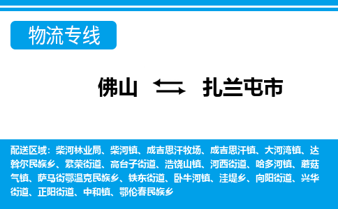佛山到扎蘭屯市物流專線_佛山至扎蘭屯市物流公司_佛山到扎蘭屯市貨運專線 佛山到扎蘭屯市物流專線_佛山至扎蘭屯市物流公司_佛山到扎蘭屯市貨運專線