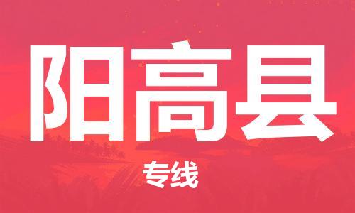 佛山到陽(yáng)高縣物流專線_佛山至陽(yáng)高縣物流公司_佛山到陽(yáng)高縣貨運(yùn)專線 佛山到陽(yáng)高縣物流專線_佛山至陽(yáng)高縣物流公司_佛山到陽(yáng)高縣貨運(yùn)專線