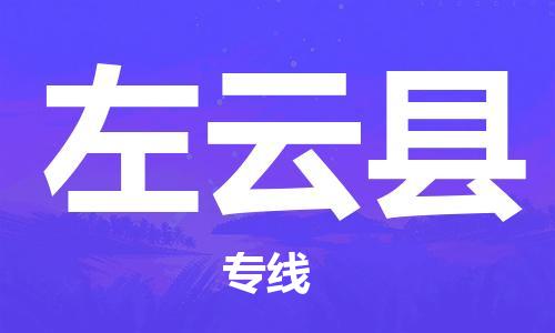 惠州到左云縣物流專線_惠州至左云縣物流公司_惠州到左云縣貨運(yùn)專線 惠州到左云縣物流專線_惠州至左云縣物流公司_惠州到左云縣貨運(yùn)專線