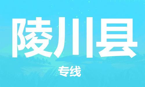 佛山到陵川縣物流專線_佛山至陵川縣物流公司_佛山到陵川縣貨運(yùn)專線 佛山到陵川縣物流專線_佛山至陵川縣物流公司_佛山到陵川縣貨運(yùn)專線