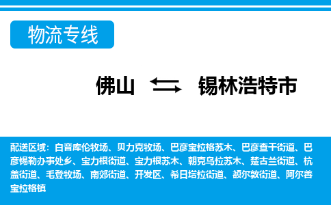 佛山到錫林浩特市物流專線_佛山至錫林浩特市物流公司_佛山到錫林浩特市貨運(yùn)專線 佛山到錫林浩特市物流專線_佛山至錫林浩特市物流公司_佛山到錫林浩特市貨運(yùn)專線