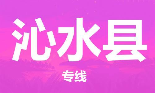 佛山到沁水縣物流專線_佛山至沁水縣物流公司_佛山到沁水縣貨運(yùn)專線 佛山到沁水縣物流專線_佛山至沁水縣物流公司_佛山到沁水縣貨運(yùn)專線