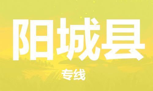 惠州到陽城縣物流專線_惠州至陽城縣物流公司_惠州到陽城縣貨運(yùn)專線 惠州到陽城縣物流專線_惠州至陽城縣物流公司_惠州到陽城縣貨運(yùn)專線
