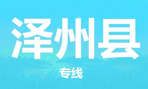 佛山到澤州縣物流專線_佛山至澤州縣物流公司_佛山到澤州縣貨運(yùn)專線 佛山到澤州縣物流專線_佛山至澤州縣物流公司_佛山到澤州縣貨運(yùn)專線