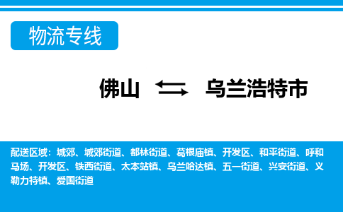 佛山到烏蘭浩特市物流專線_佛山至烏蘭浩特市物流公司_佛山到烏蘭浩特市貨運(yùn)專線 佛山到烏蘭浩特市物流專線_佛山至烏蘭浩特市物流公司_佛山到烏蘭浩特市貨運(yùn)專線