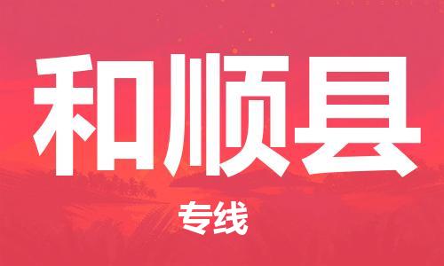 佛山到和順縣物流專線_佛山至和順縣物流公司_佛山到和順縣貨運(yùn)專線 佛山到和順縣物流專線_佛山至和順縣物流公司_佛山到和順縣貨運(yùn)專線
