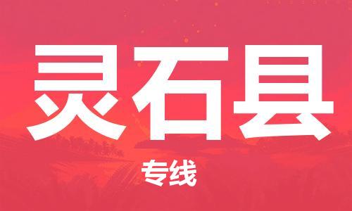 惠州到靈石縣物流專線_惠州至靈石縣物流公司_惠州到靈石縣貨運專線 惠州到靈石縣物流專線_惠州至靈石縣物流公司_惠州到靈石縣貨運專線