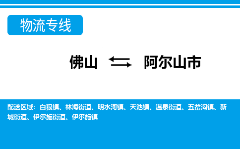 佛山到阿爾山市物流專線_佛山至阿爾山市物流公司_佛山到阿爾山市貨運專線 佛山到阿爾山市物流專線_佛山至阿爾山市物流公司_佛山到阿爾山市貨運專線