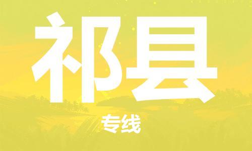 佛山到淇縣物流專線_佛山至淇縣物流公司_佛山到淇縣貨運(yùn)專線 佛山到淇縣物流專線_佛山至淇縣物流公司_佛山到淇縣貨運(yùn)專線