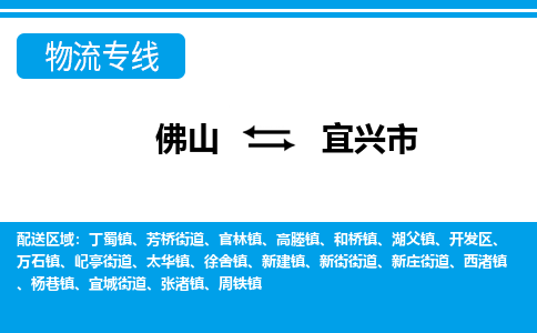 佛山到宜興市物流專線_佛山至宜興市物流公司_佛山到宜興市貨運(yùn)專線 佛山到宜興市物流專線_佛山至宜興市物流公司_佛山到宜興市貨運(yùn)專線