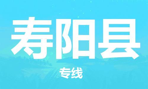 佛山到壽陽縣物流專線_佛山至壽陽縣物流公司_佛山到壽陽縣貨運專線 佛山到壽陽縣物流專線_佛山至壽陽縣物流公司_佛山到壽陽縣貨運專線