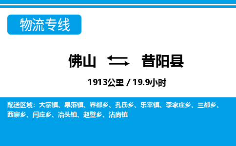 佛山到昔陽縣物流專線_佛山至昔陽縣物流公司_佛山到昔陽縣貨運(yùn)專線 佛山到昔陽縣物流專線_佛山至昔陽縣物流公司_佛山到昔陽縣貨運(yùn)專線
