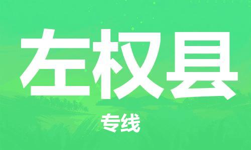 佛山到左權(quán)縣物流專線_佛山至左權(quán)縣物流公司_佛山到左權(quán)縣貨運(yùn)專線 佛山到左權(quán)縣物流專線_佛山至左權(quán)縣物流公司_佛山到左權(quán)縣貨運(yùn)專線