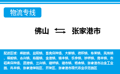 佛山到張家港市物流專線_佛山至張家港市物流公司_佛山到張家港市貨運(yùn)專線 佛山到張家港市物流專線_佛山至張家港市物流公司_佛山到張家港市貨運(yùn)專線