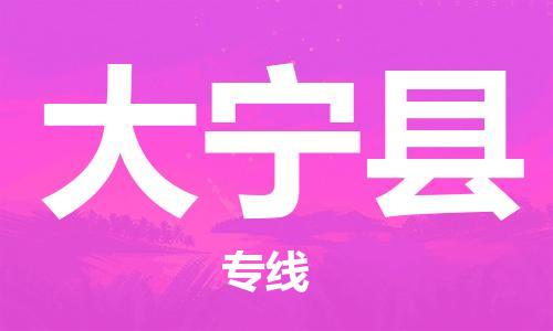 惠州到大寧縣物流專線_惠州至大寧縣物流公司_惠州到大寧縣貨運專線 惠州到大寧縣物流專線_惠州至大寧縣物流公司_惠州到大寧縣貨運專線