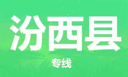 廣州到汾西縣物流公司|廣州至汾西縣貨運(yùn)專(zhuān)線(xiàn) 廣州到汾西縣物流公司|廣州至汾西縣貨運(yùn)專(zhuān)線(xiàn)