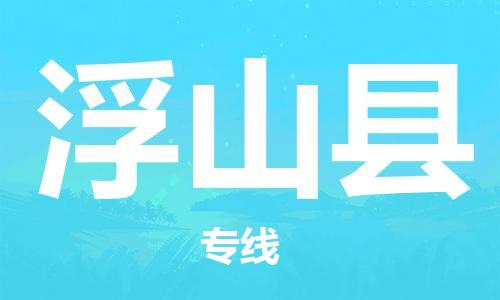 惠州到浮山縣物流專線_惠州至浮山縣物流公司_惠州到浮山縣貨運專線 惠州到浮山縣物流專線_惠州至浮山縣物流公司_惠州到浮山縣貨運專線