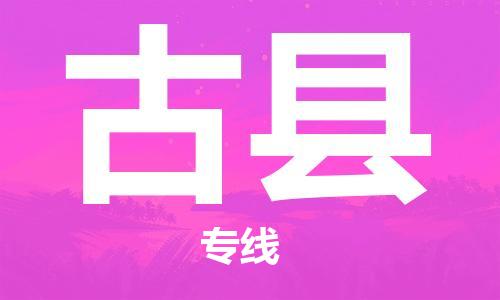 惠州到古縣物流專線_惠州至古縣物流公司_惠州到古縣貨運(yùn)專線 惠州到古縣物流專線_惠州至古縣物流公司_惠州到古縣貨運(yùn)專線