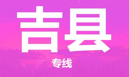 廣州到吉縣物流公司|廣州至吉縣貨運專線 廣州到吉縣物流公司|廣州至吉縣貨運專線