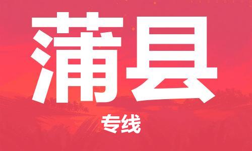 惠州到蒲縣物流專線_惠州至蒲縣物流公司_惠州到蒲縣貨運專線 惠州到蒲縣物流專線_惠州至蒲縣物流公司_惠州到蒲縣貨運專線