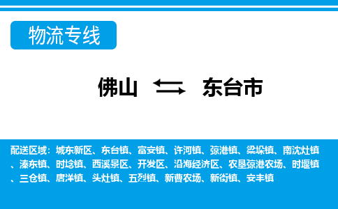 佛山到東臺市物流專線_佛山至東臺市物流公司_佛山到東臺市貨運專線 佛山到東臺市物流專線_佛山至東臺市物流公司_佛山到東臺市貨運專線