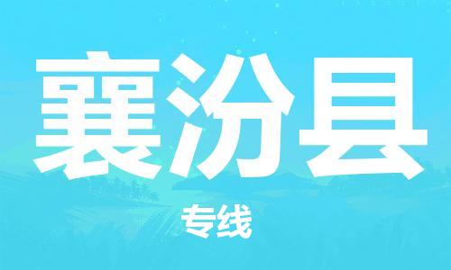 惠州到襄汾縣物流專線_惠州至襄汾縣物流公司_惠州到襄汾縣貨運(yùn)專線 惠州到襄汾縣物流專線_惠州至襄汾縣物流公司_惠州到襄汾縣貨運(yùn)專線