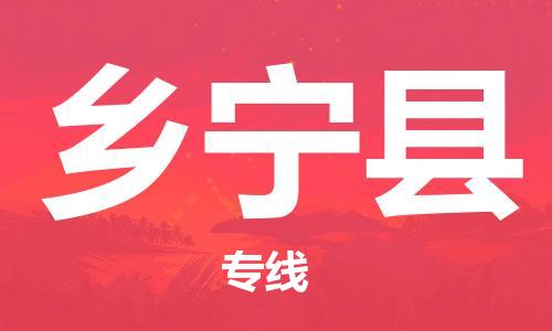 惠州到鄉(xiāng)寧縣物流專線_惠州至鄉(xiāng)寧縣物流公司_惠州到鄉(xiāng)寧縣貨運(yùn)專線 惠州到鄉(xiāng)寧縣物流專線_惠州至鄉(xiāng)寧縣物流公司_惠州到鄉(xiāng)寧縣貨運(yùn)專線