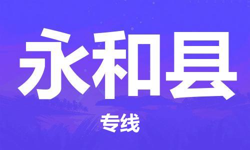惠州到永和縣物流專線_惠州至永和縣物流公司_惠州到永和縣貨運(yùn)專線 惠州到永和縣物流專線_惠州至永和縣物流公司_惠州到永和縣貨運(yùn)專線