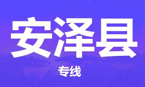 廣州到安澤縣物流公司|廣州至安澤縣貨運專線 廣州到安澤縣物流公司|廣州至安澤縣貨運專線