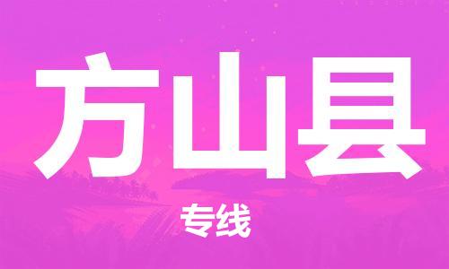 佛山到方山縣物流專線_佛山至方山縣物流公司_佛山到方山縣貨運專線 佛山到方山縣物流專線_佛山至方山縣物流公司_佛山到方山縣貨運專線