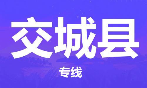 惠州到交城縣物流專(zhuān)線(xiàn)_惠州至交城縣物流公司_惠州到交城縣貨運(yùn)專(zhuān)線(xiàn) 惠州到交城縣物流專(zhuān)線(xiàn)_惠州至交城縣物流公司_惠州到交城縣貨運(yùn)專(zhuān)線(xiàn)