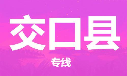 惠州到交口縣物流專線_惠州至交口縣物流公司_惠州到交口縣貨運(yùn)專線 惠州到交口縣物流專線_惠州至交口縣物流公司_惠州到交口縣貨運(yùn)專線