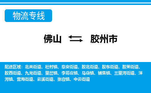 佛山到膠州市物流專線_佛山至膠州市物流公司_佛山到膠州市貨運(yùn)專線 佛山到膠州市物流專線_佛山至膠州市物流公司_佛山到膠州市貨運(yùn)專線