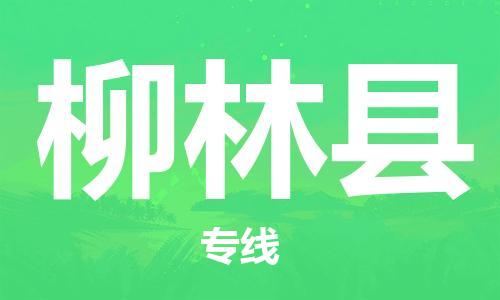 惠州到柳林縣物流專線_惠州至柳林縣物流公司_惠州到柳林縣貨運(yùn)專線 惠州到柳林縣物流專線_惠州至柳林縣物流公司_惠州到柳林縣貨運(yùn)專線
