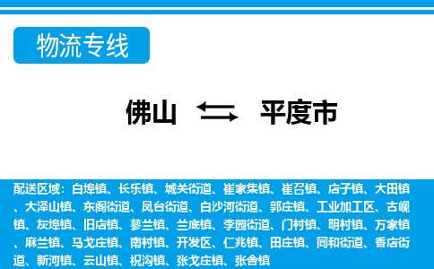 佛山到平度市物流專線_佛山至平度市物流公司_佛山到平度市貨運(yùn)專線 佛山到平度市物流專線_佛山至平度市物流公司_佛山到平度市貨運(yùn)專線