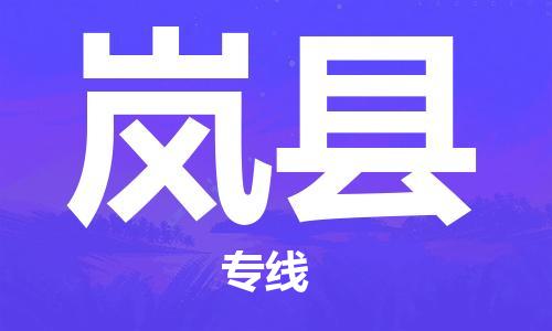 佛山到嵐縣物流專線_佛山至嵐縣物流公司_佛山到嵐縣貨運(yùn)專線 佛山到嵐縣物流專線_佛山至嵐縣物流公司_佛山到嵐縣貨運(yùn)專線