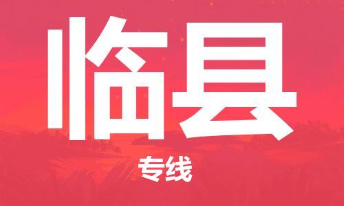 惠州到臨縣物流專(zhuān)線_惠州至臨縣物流公司_惠州到臨縣貨運(yùn)專(zhuān)線 惠州到臨縣物流專(zhuān)線_惠州至臨縣物流公司_惠州到臨縣貨運(yùn)專(zhuān)線